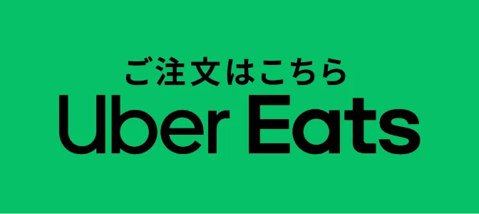 ご注文はこちら Uber Eats